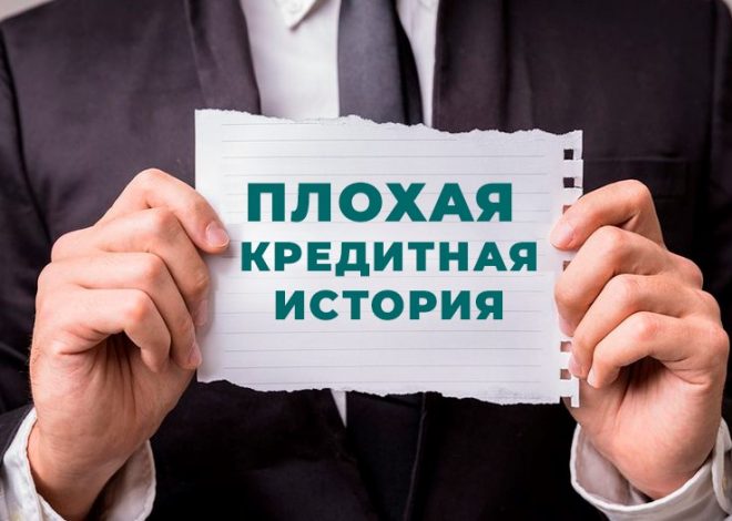 Как получить займ с плохой кредитной историей: инструкция и советы экспертов