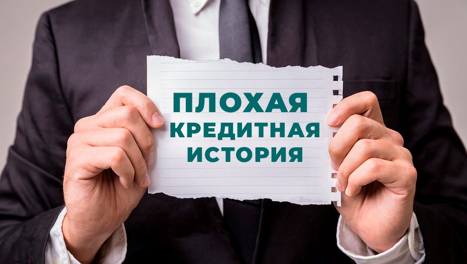 Как получить займ с плохой кредитной историей: инструкция и советы экспертов - 1