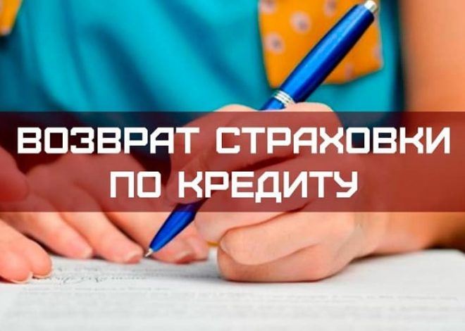 Возврат страховки по кредиту: пошаговое руководство и правовые аспекты