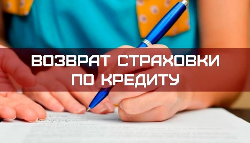Возврат страховки по кредиту: пошаговое руководство и правовые аспекты - 1
